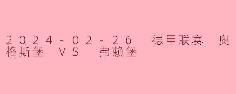 2024-02-26 德甲联赛 奥格斯堡 VS 弗赖堡
